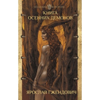 ШедФэнт.Книга осенних демонов