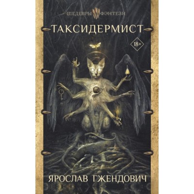 ШедФэнт.Таксидермист