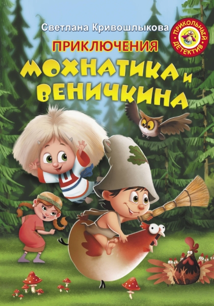 ПрикДет.Приключения Мохнатика и Веничкина