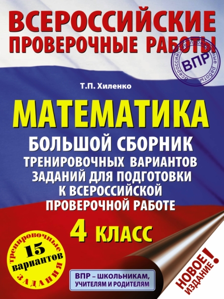 Математика 4кл Большой сборник трен. вар.