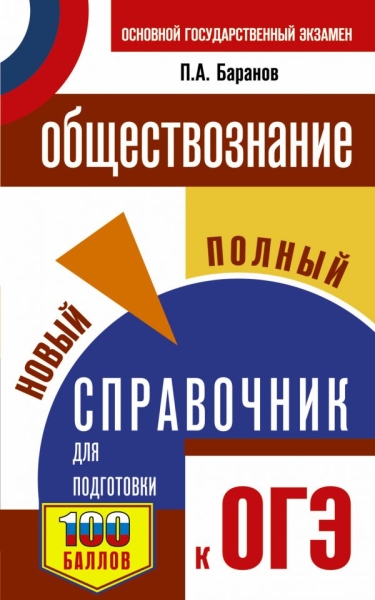 СПС.ОГЭ.Обществознание. Новый полный справочник для подготовки к ОГЭ 9