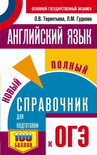 ОГЭ Английский язык [Новый полный справочник]