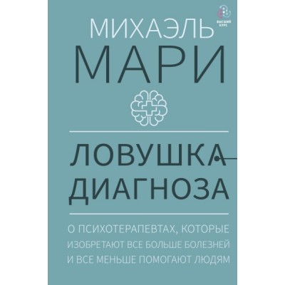 Ловушка диагноза. О психотерапевтах, которые изобретают все больше