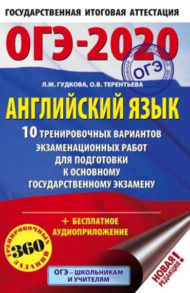 ОГЭ.Английский язык (60х90/16) 10 тренировочных вариантов экзаме