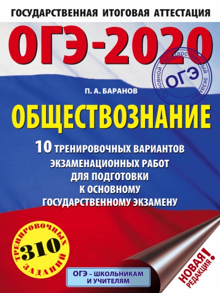 ОГЭ-20 Обществознание [10 тренир. вар.]