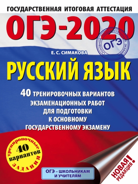 ОГЭ-20 Русский язык [40 трен.экз.вар.]