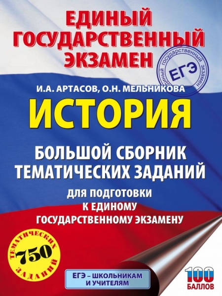 ЕГЭ.История. Большой сборник тематических заданий для подготовки к ед