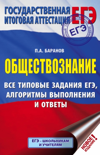 ЕГЭ. Обществознание. Все типовые задания, алгоритмы выполнения и ответ