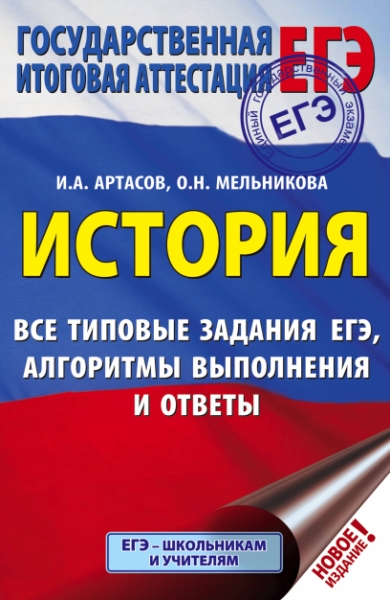 ЕГЭ. История. Все типовые задания ЕГЭ, алгоритмы выполнения и ответы