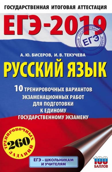 ЕГЭ.Русский язык (60х90/16) 10 тренировочных вариантов экзаменац