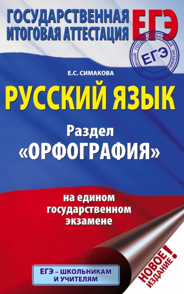 ЕГЭ. Русский язык. Раздел Орфография на едином государств. экзамене