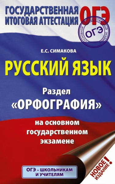 ОГЭ. Русский язык. Раздел Орфография на основном государственном экз