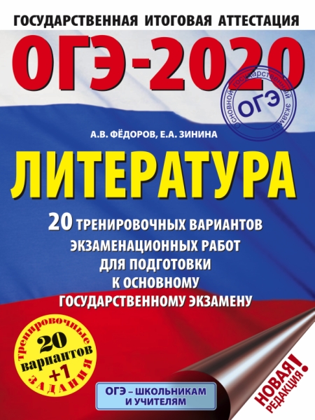 ОГЭ.Литература (60х84/8) 20 тренировочных вариантов экзаменацион