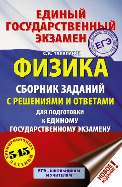 ЕГЭ. Физика. Сборник заданий с решениями и ответами для подготовки