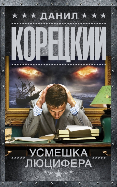 Шпионы и все остальные(м)Усмешка Люцифера. Перстень Иуды-4