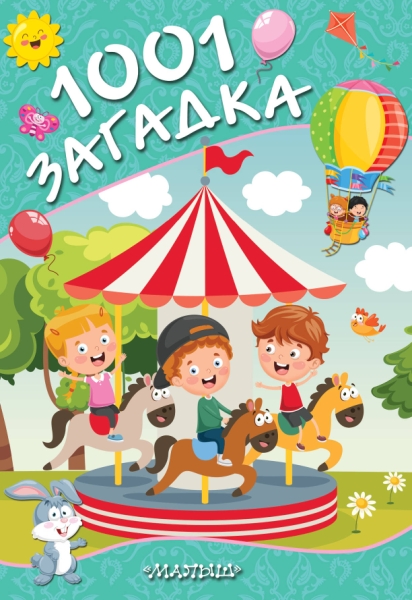 ЛюбСтранички.1001 загадка