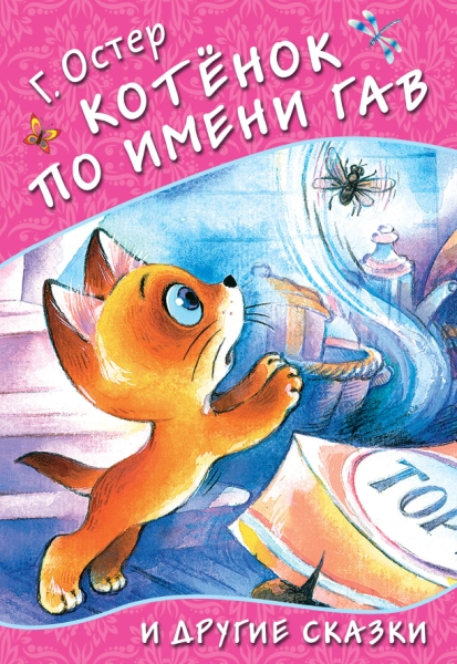 Котенок по имени Гав и другие сказки