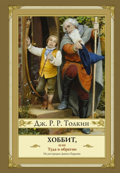 Хоббит, или туда и обратно (70х100/16 с иллюстрациями Гордеева)