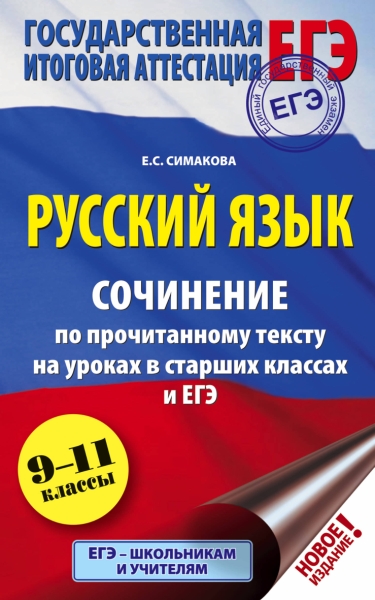 ЕГЭ.Русский язык. Сочинение по прочитанному тексту на уроках в старши