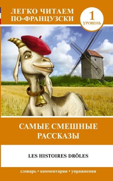 Легко читаем по-французски. Самые смешные рассказы. Уровень 1