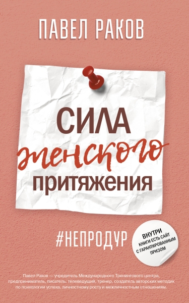 ПсихТренинг.Сила женского притяжения