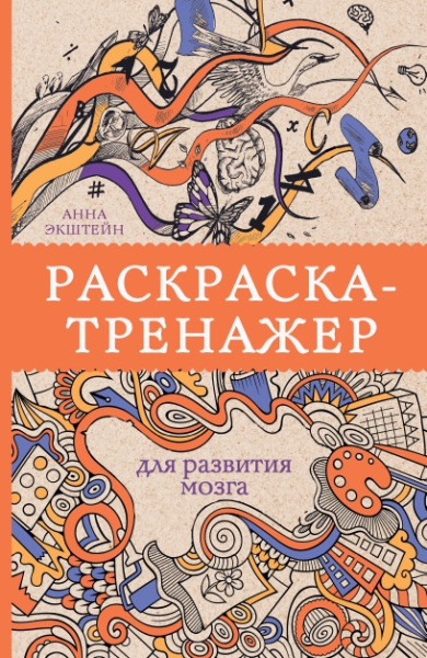 Раскраска-тренажер для развития мозга