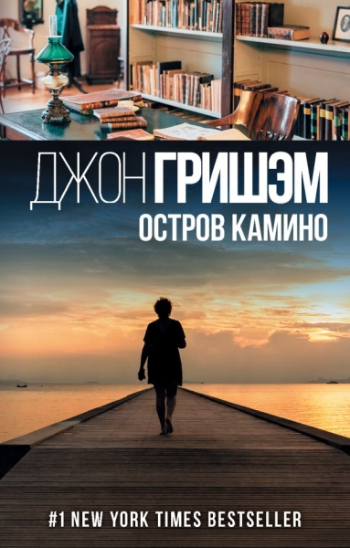 Остров Камино