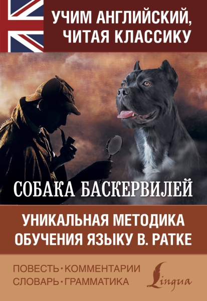 Собака Баскервилей