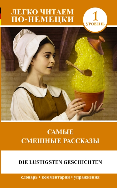 Легко читаем по-немецки. Самые смешные рассказы. Уровень 1