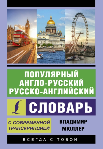 ЭкСам.Популярный англо-русский русско-английский словарь с современной