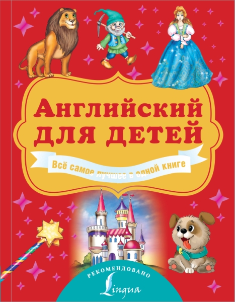 АДД Английский для детей. Все самое лучшее в одной книге