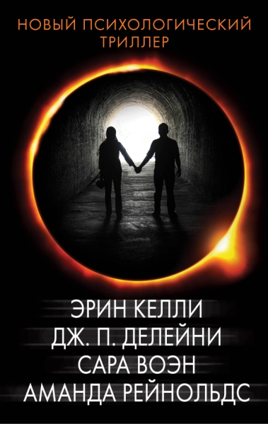 Новый психологический триллер. Компл 4кн