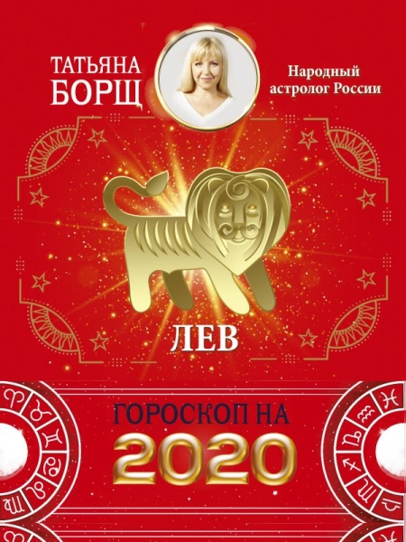 Лев. Гороскоп на 2020 год