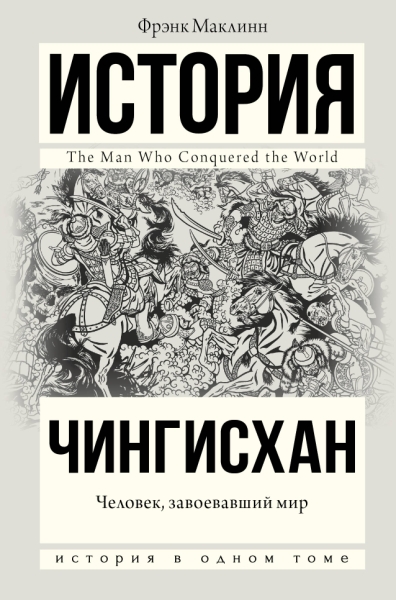 Чингисхан. Человек, завоевавший мир