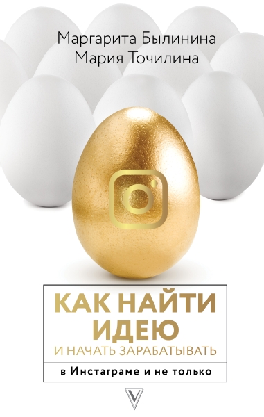 Как найти идею и начать зарабатывать в Инстаграме и не только