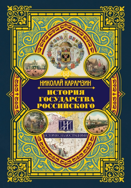 История с иллюстрациями.История государства Российского