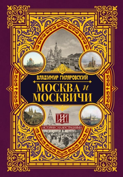 Москва и москвичи