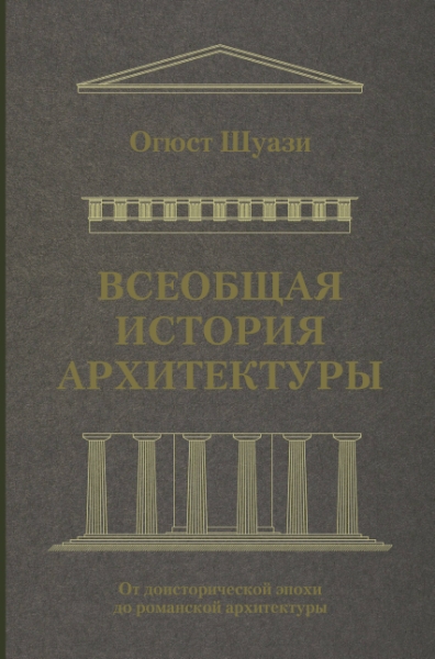 Всеобщая история архитектуры. От доисторической эпохи до романской арх