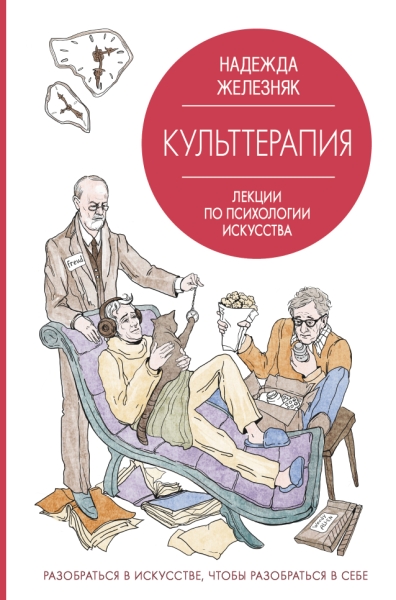 ЗЛ Культтерапия. Лекции по психологии искусства