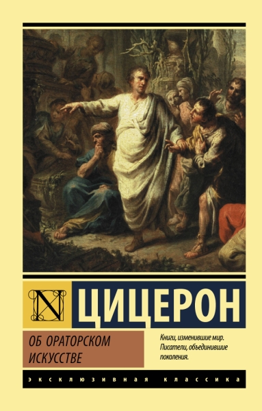 ЭксклКласс(АСТ).Об ораторском искусстве