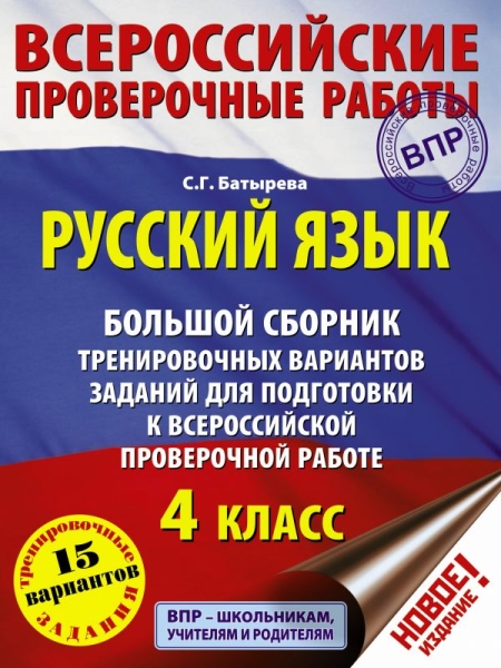 Русский язык 4кл Большой сборник тренир. вар.