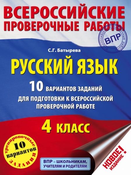 Русский язык. 10 вариантов заданий для подготовки к ВПР 4кл