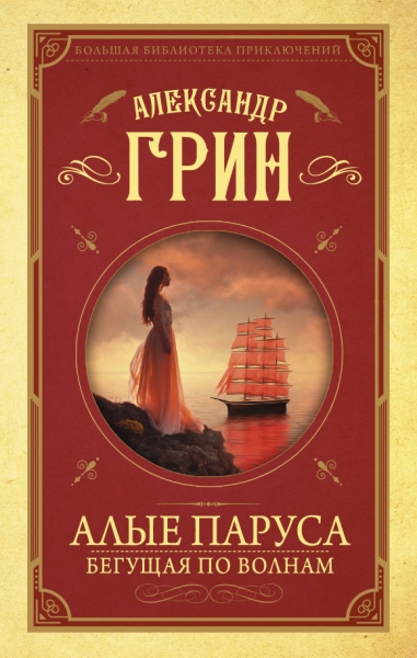 ББПр Алые паруса. Бегущая по волнам