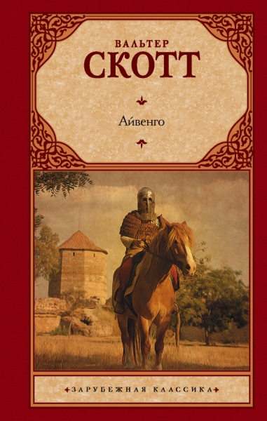 Зар.класс!Айвенго