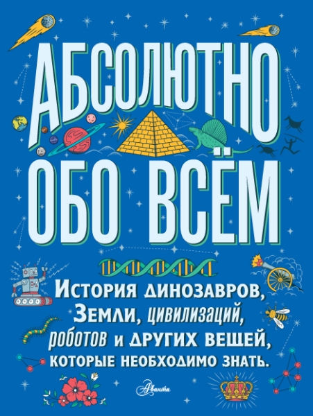 Абсолютно обо всем. История динозавров, Земли, цивилизаций, роботов