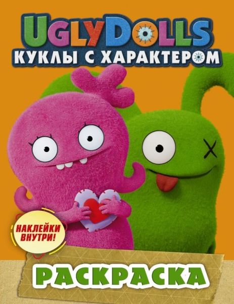 UglyDolls. Куклы с характером. Раскраска (с наклейками) (оранжевая)