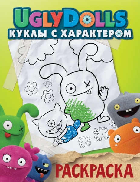 UglyDolls. Куклы с характером. Раскраска (зеленая)