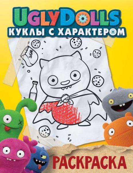 UglyDolls. Куклы с характером. Раскраска (желтая)