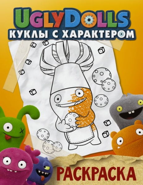 UglyDolls. Куклы с характером. Раскраска (оранжевая)