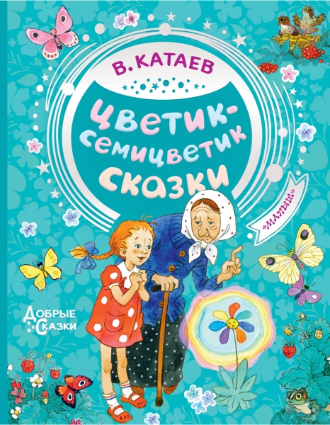 Добрые сказки.Цветик-семицветик. Сказки